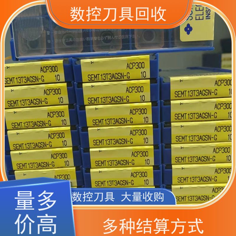 山东 大量回收数控刀具闲置数控刀片大量收购  免费估价  诚信经营