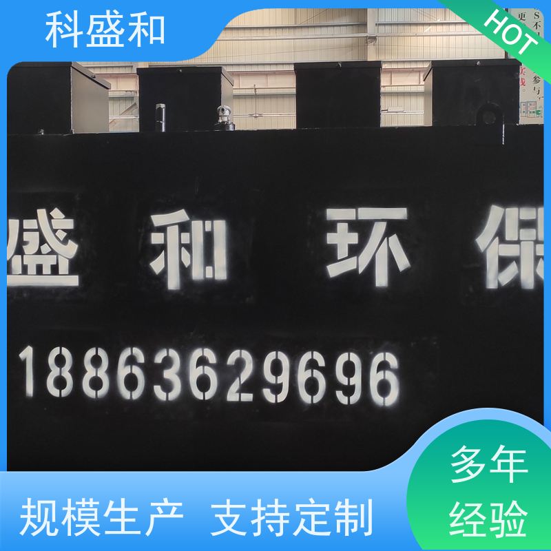 科盛和小型污水处理设备豆制品加工污水处理设备厂家现 货直发 欢迎来 电