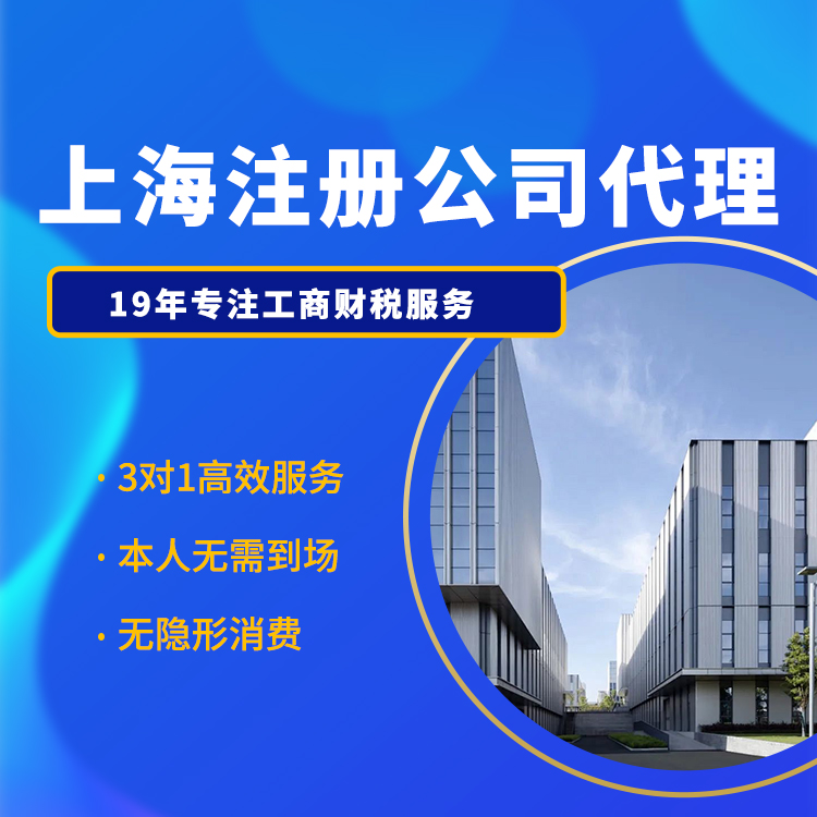 上海工商税务代办注册公司