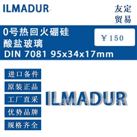 德国ILMADUR  DIN 708195x34x17mm 0号热回火硼硅酸盐玻璃