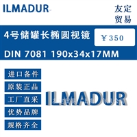 德国ILMADUR  DIN 7081 190x34x17MM4号储罐长椭圆视镜