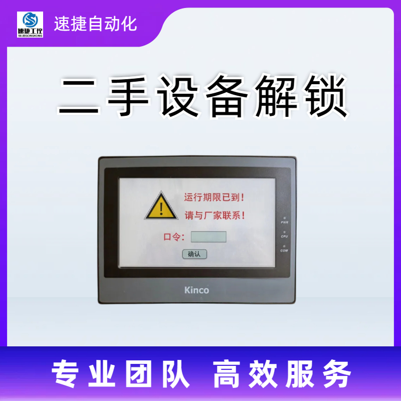 晋江速捷自动化 覆膜机解锁   设备被厂家远程锁住   解密团队数据恢复无忧