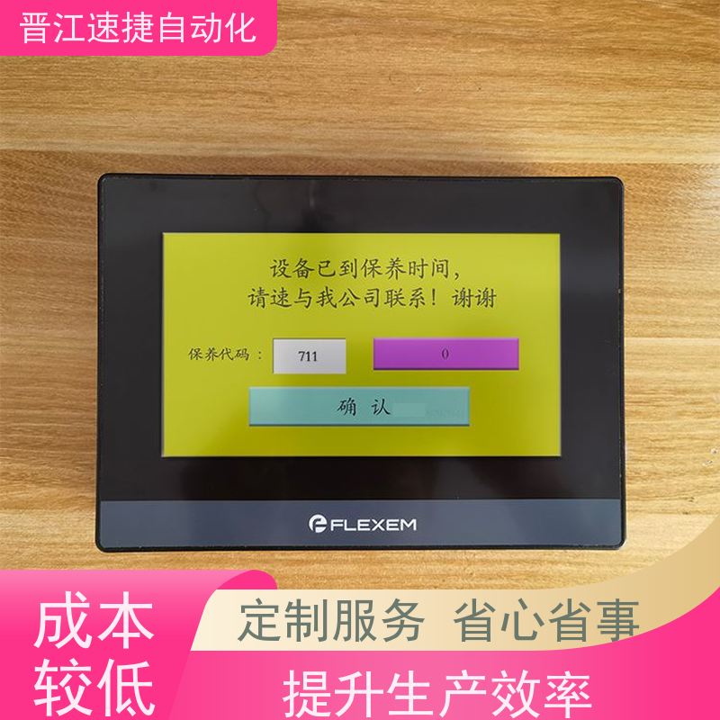 晋江速捷自动化 覆膜机解锁   设备触摸屏解密   隐私保护原则 禁止数据泄露