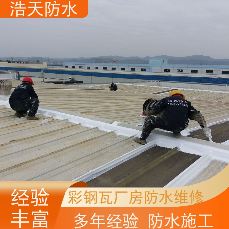 浩天防水  四川防水工程施工  金属建材厂房防水处理  哪家好