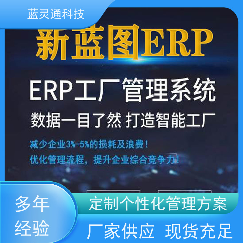 蓝灵通 澄海 制造管理软件 满足发展需求 再也不用换ERP