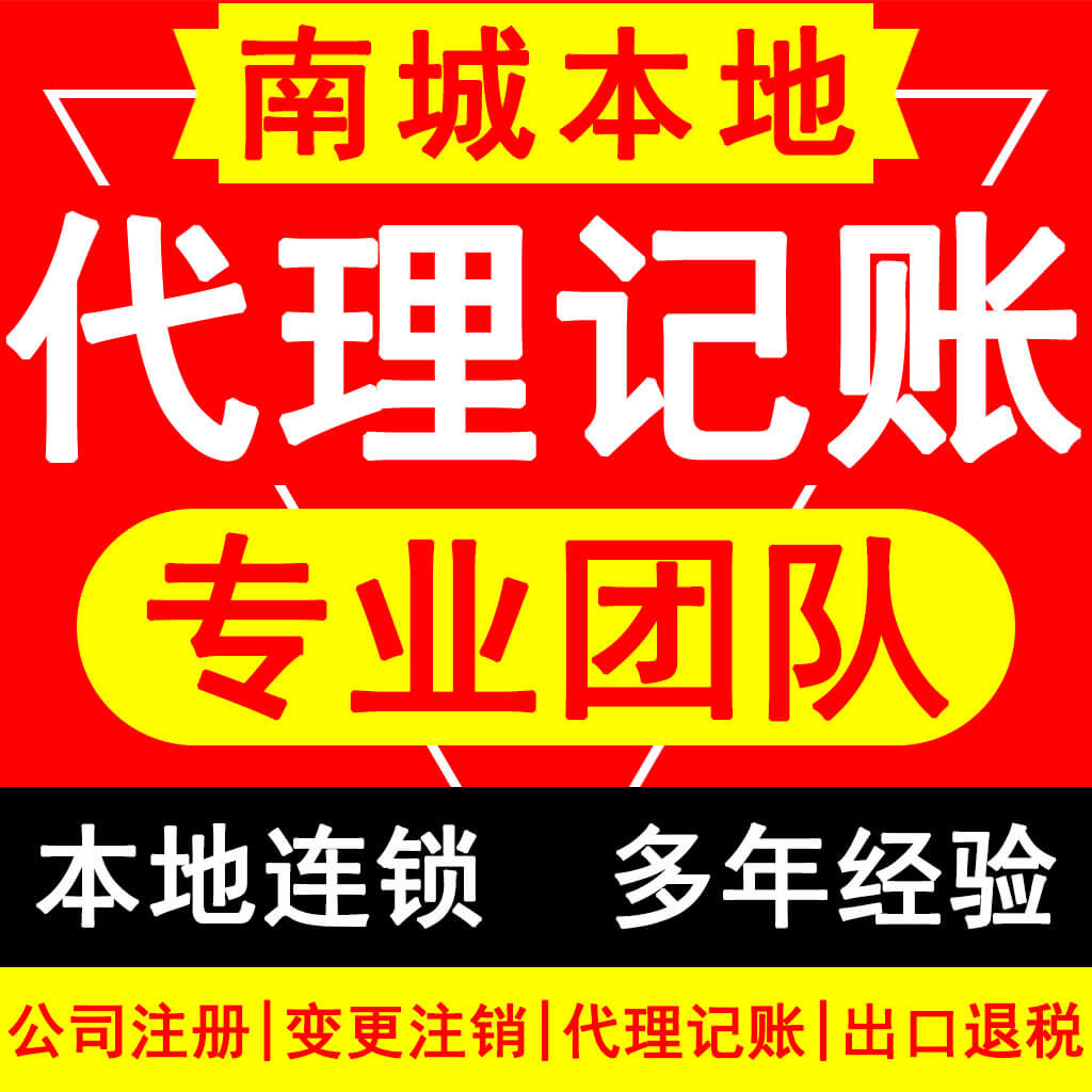 南城做公司注册记账报税多少钱一年