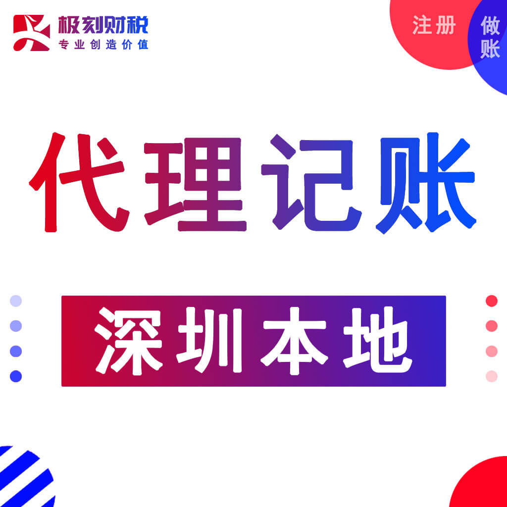 坑梓代理记账公司-深圳财务咨询公司_代理记账公司