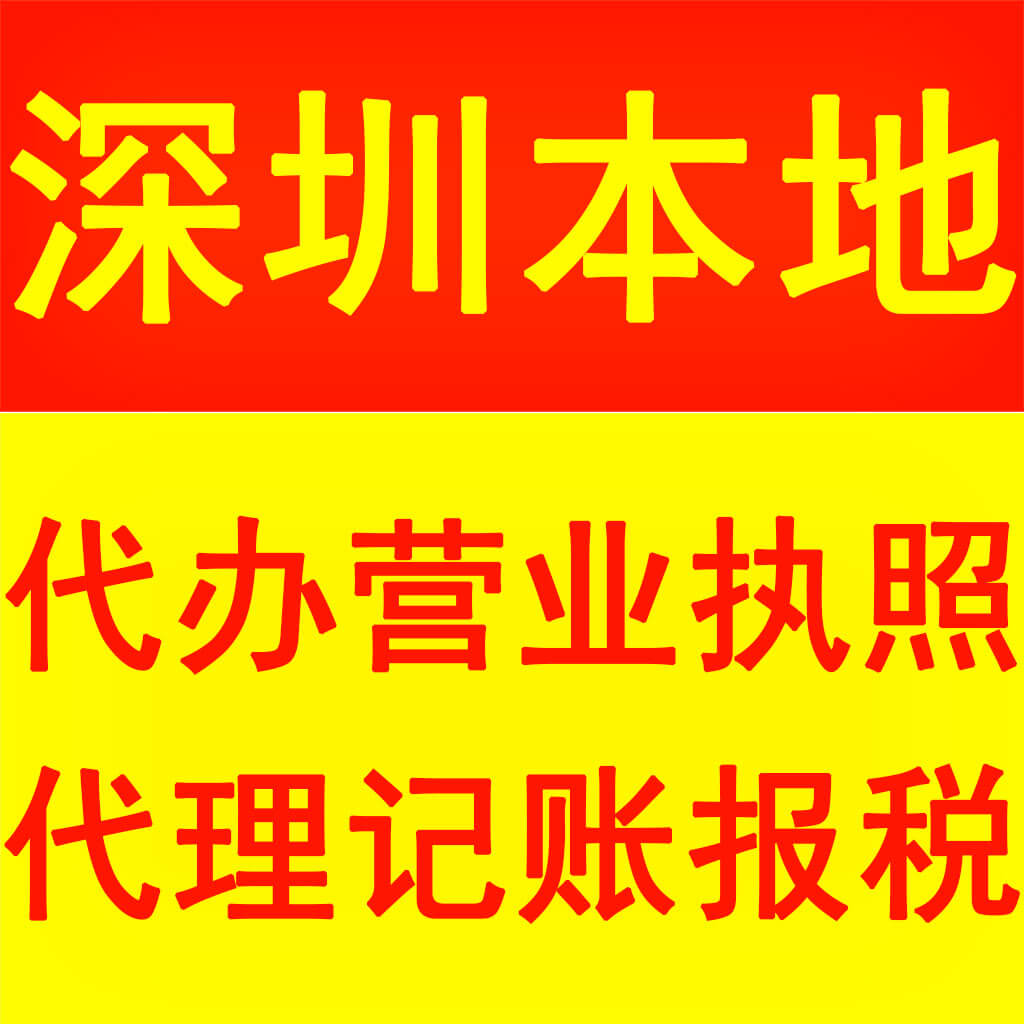 坪山正规代办执照哪里好,代理记账需要多少钱