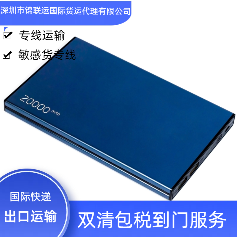 国际物流运输充电宝 邮寄国外保加利亚 走国际空派欧洲专线时效快