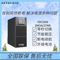 科士达UPS电源 YDC3330 30KVA/27KW 大功率高频在线式 YDC3340 YDC3360