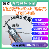 定位气体泄漏监测 管道泄露  手持款英国离子gascheck G3氦气泄漏检测仪 