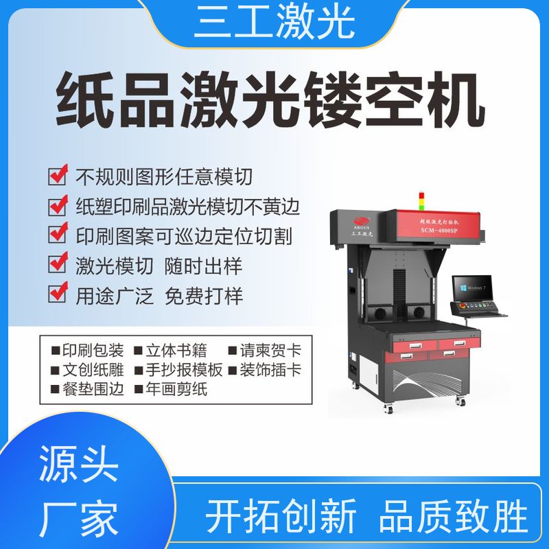 三工激光 立体便签 不黄边不糊边 功率可选配 激光模切机