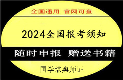 2024年初级国学堪舆师证书怎么报名