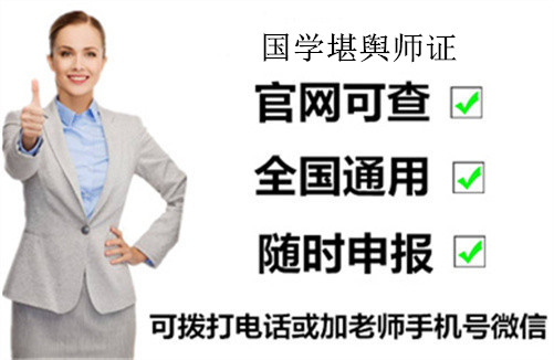 国学堪舆师证报名条件有哪些、怎么报名