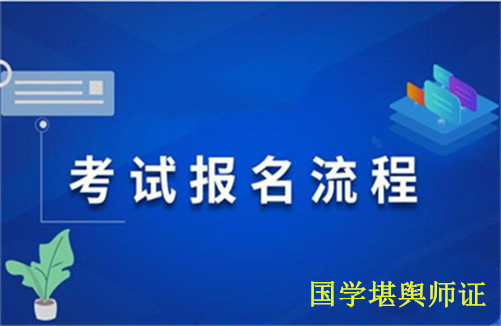 什么是国学堪舆师证，报考条件和考试流程-本地必读