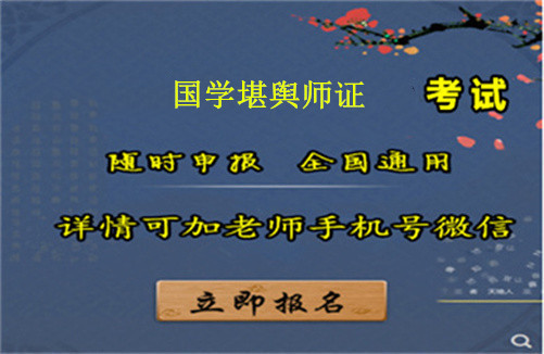 国学堪舆师证新的报考条件、时间和政策发布了