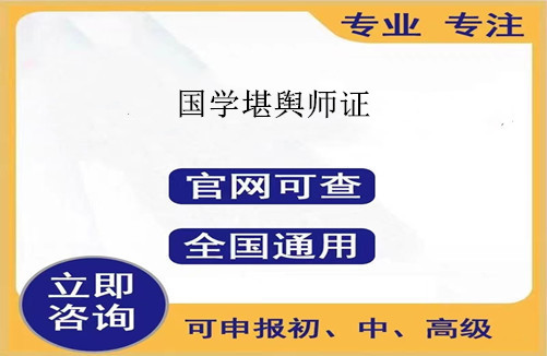 什么是国学堪舆师证，报考条件和考试流程-本地必读