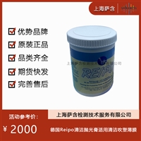 德国Reipo 清洁抛光膏适用清洁吹塑薄膜
