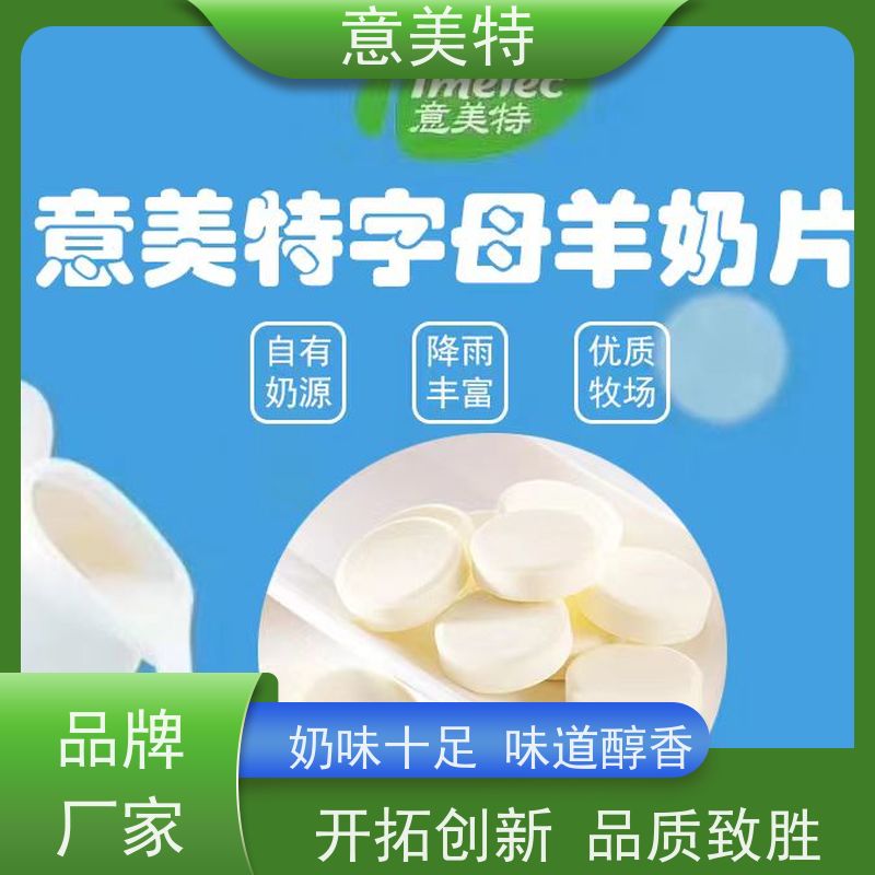 意美特零食代理羊奶片 采用生羊乳为原料 源头工厂创业加盟