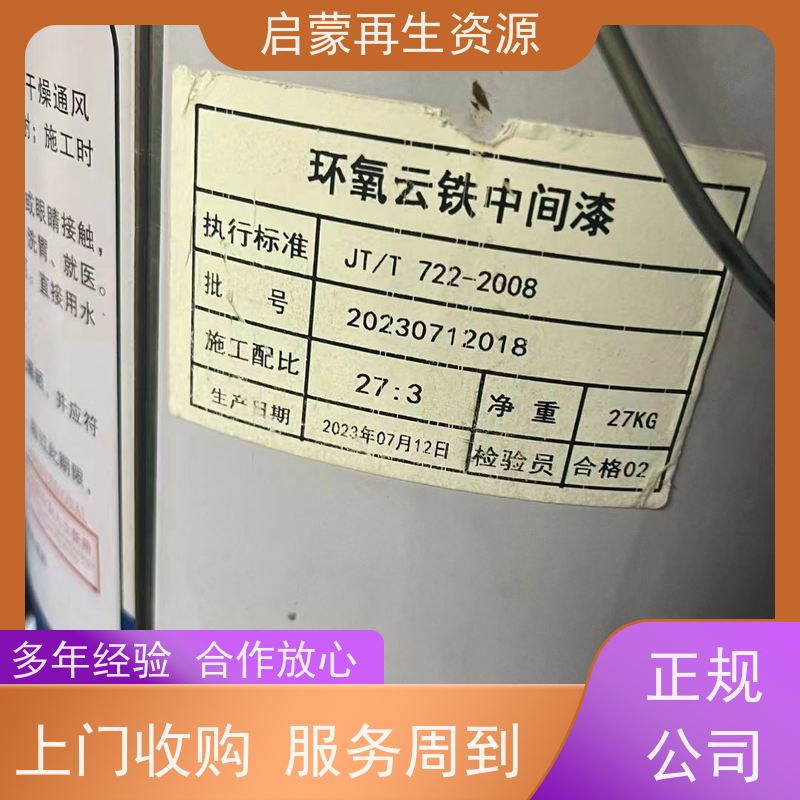 启蒙再生资源 回收纯环氧厚浆漆 积压油性防锈漆 免费估价  诚信经营