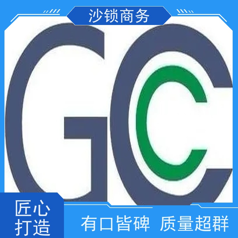 沙锁商务 湖北 GCC认证 欢迎来电了解 一对一服务