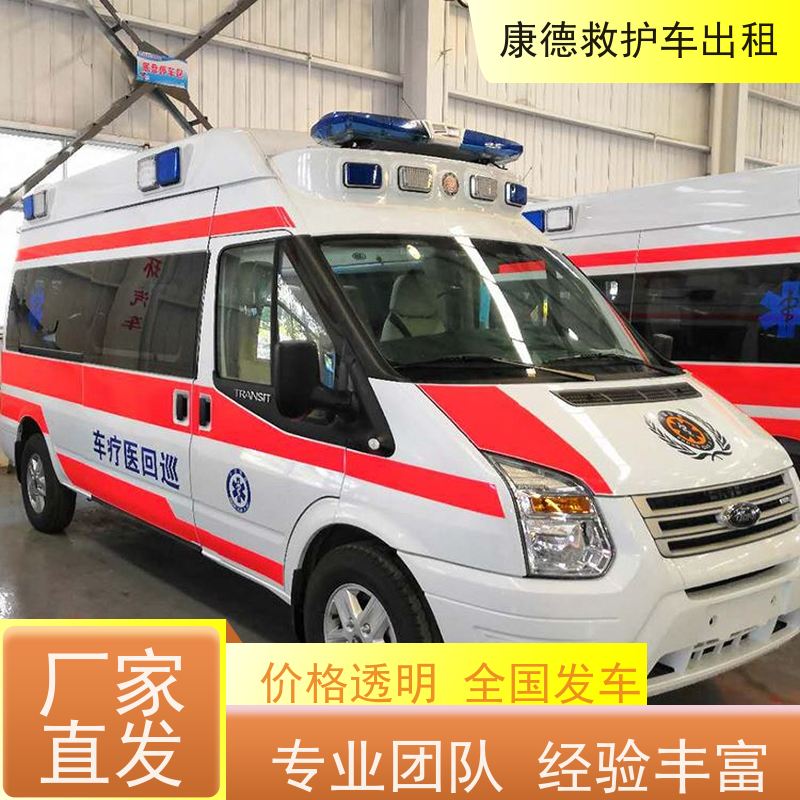 康德 杭州 提供120救护车车辆租赁 危重病人长途护送 异地转诊