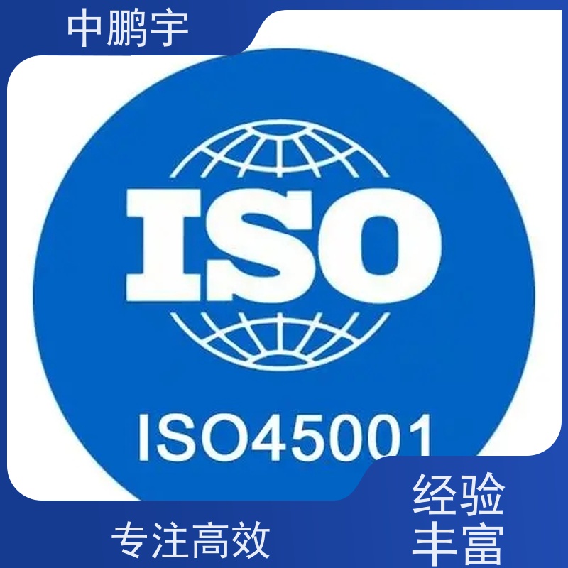 中鹏宇西安ISO45001认证服务 依据复杂度沟通而定