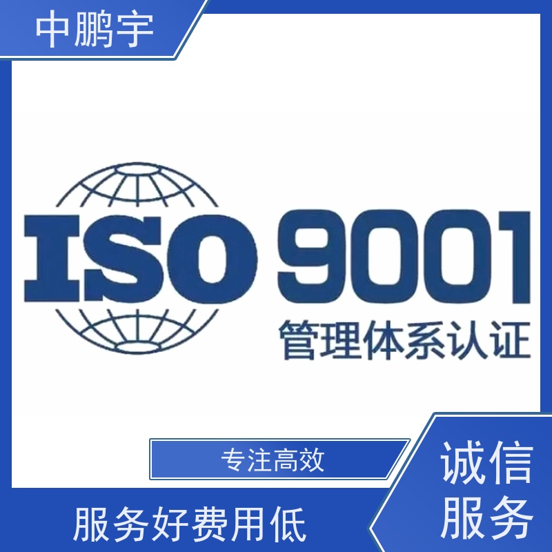 中鹏宇西安ISO45001认证服务 一对一沟通处理