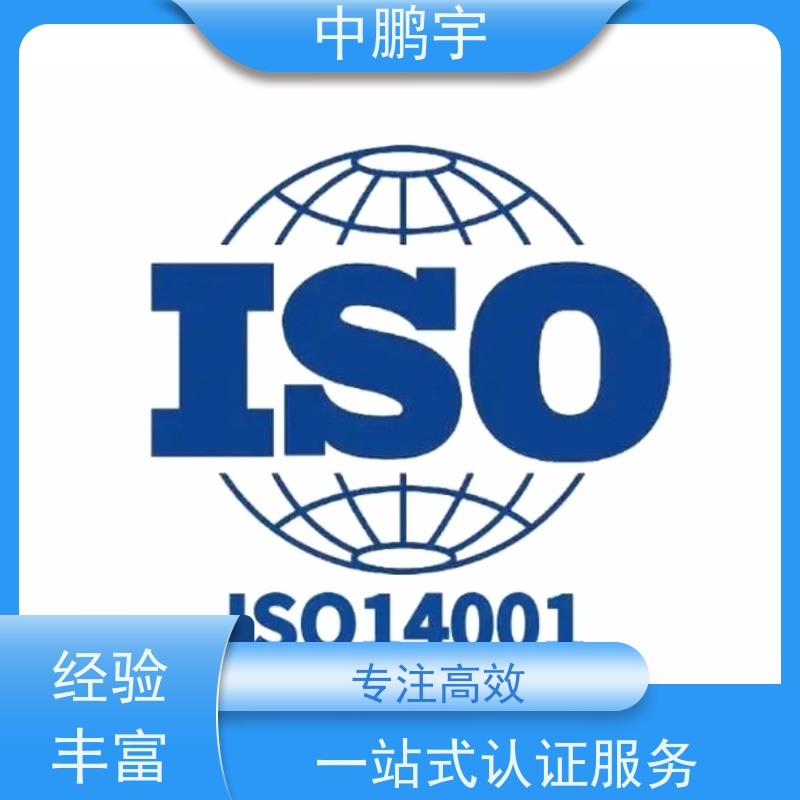 中鹏宇西安ISO14001认证服务 依据复杂度沟通而定