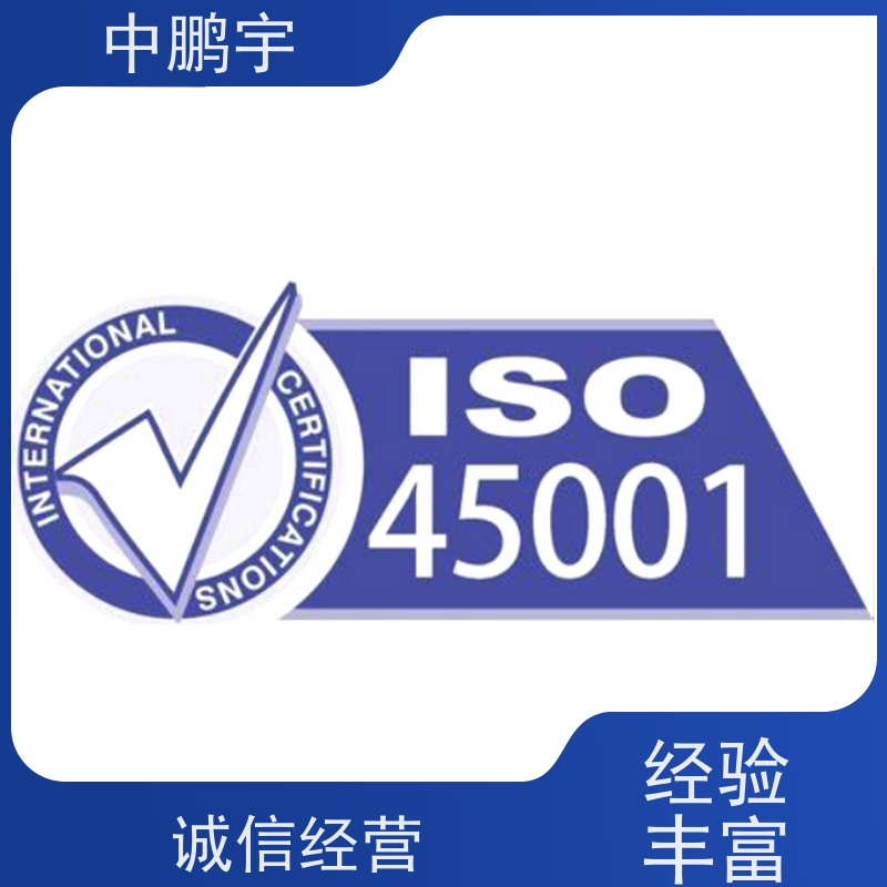 中鹏宇西安ISO45001认证服务 申请流程是怎样的