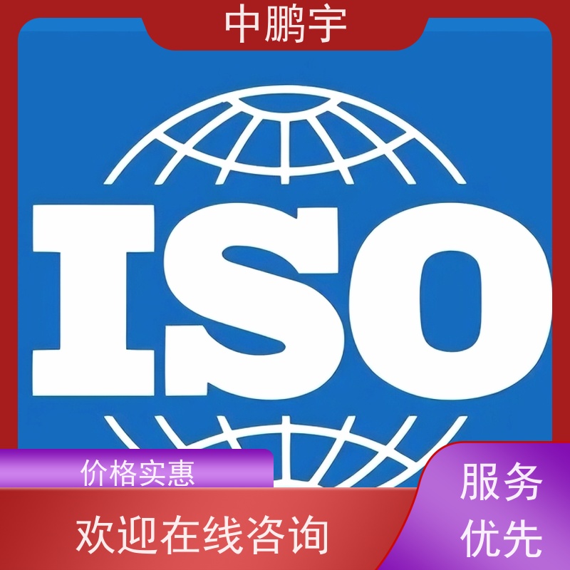 中鹏宇西安ISO14001认证服务 咨询办理