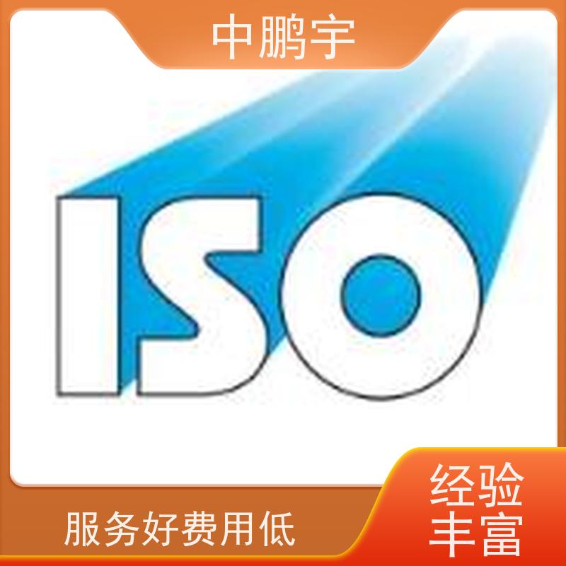 中鹏宇西安ISO45001认证服务 服务周到