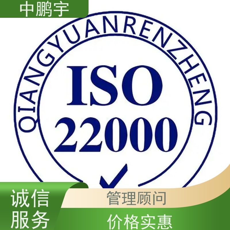 中鹏宇西安ISO22000认证服务 诚信服务