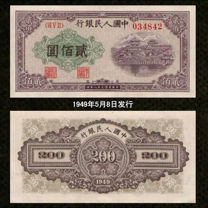 回收1949年人民币200元排云殿纸币详情介绍上门回收