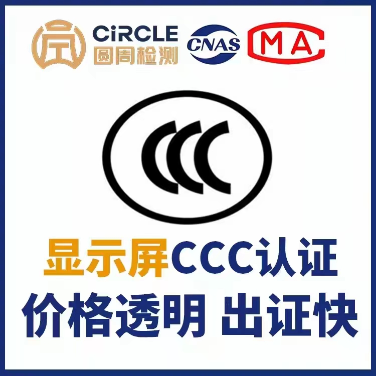 显示屏做CCC认证CQC认证灯具CCC认证