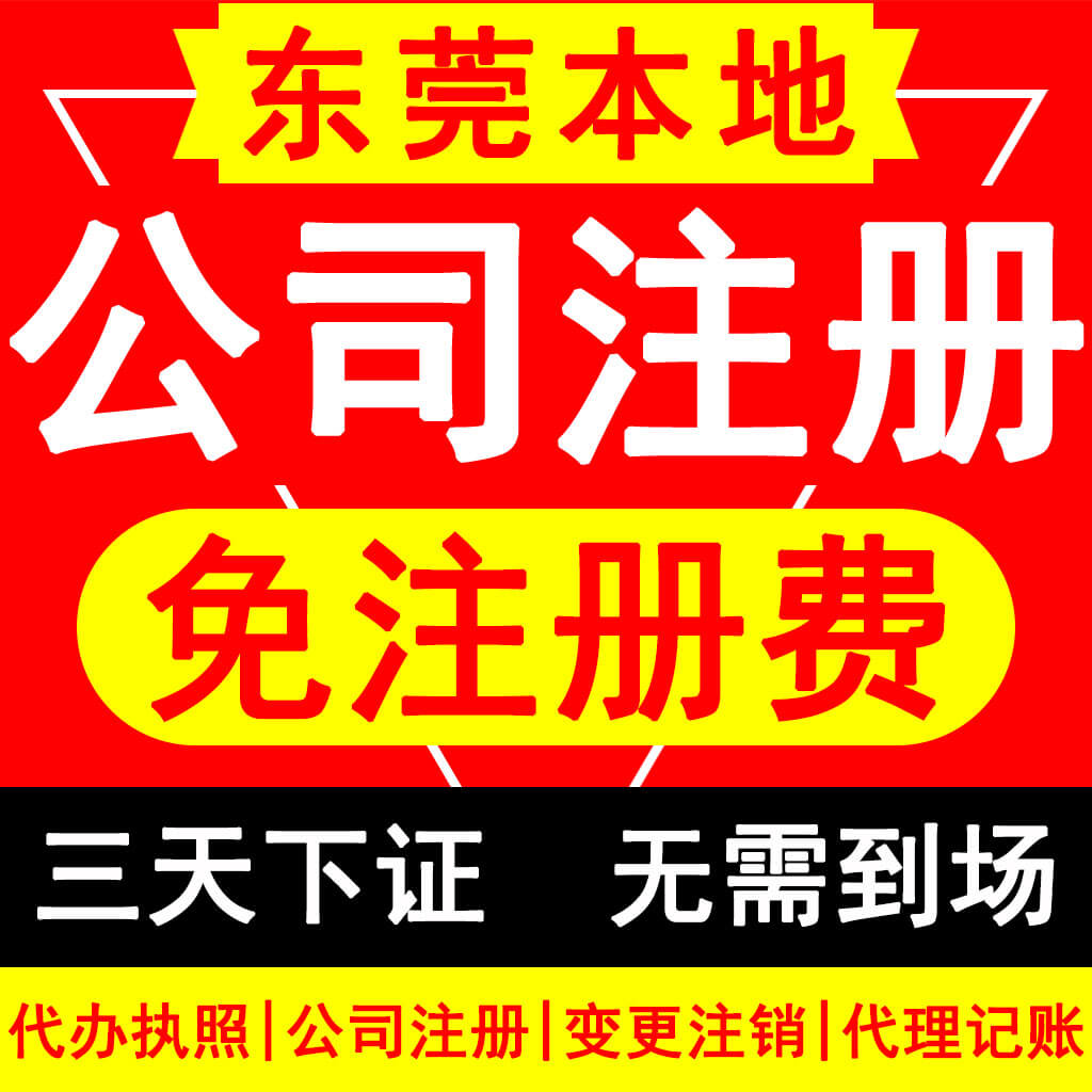 黄江公司执照代办注册