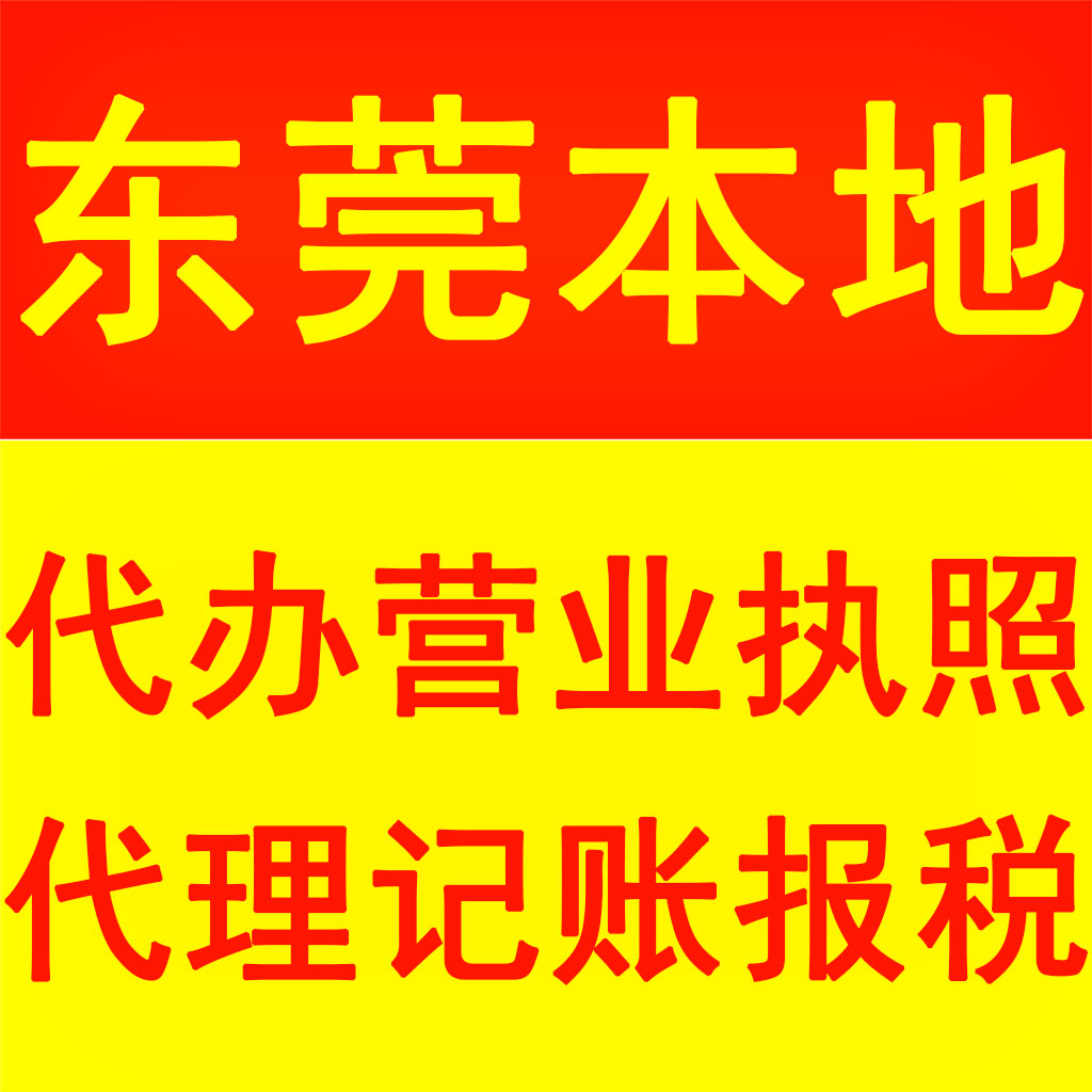 高埗代理加工厂执照登记1工厂执照1公司做帐