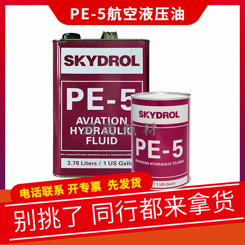 伊士曼Skydrol PE-5液压油价格 3.78L/桶 SAE AS 124型阻燃液压油