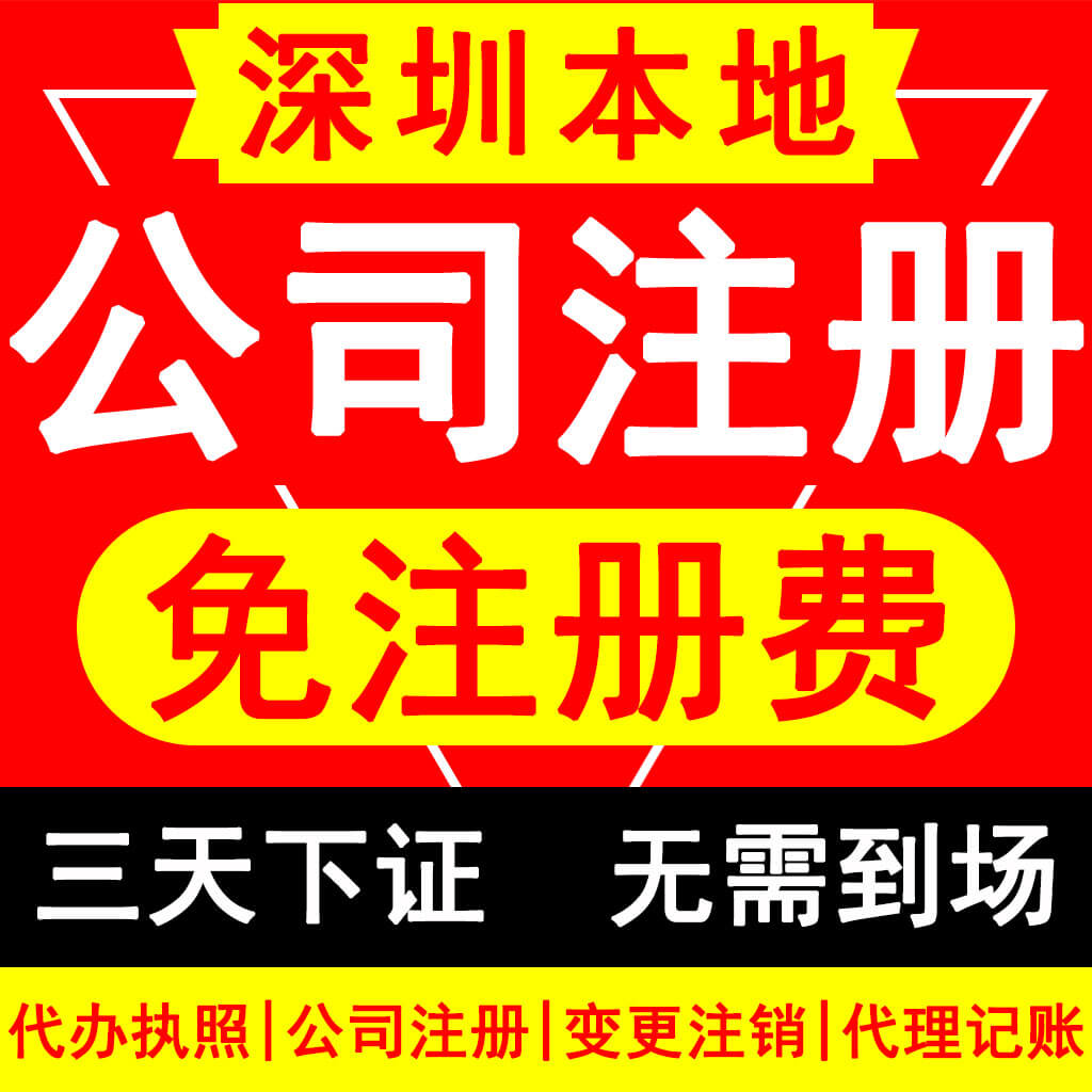 龙岗代办注册公司2024注册公司费用及代办价格