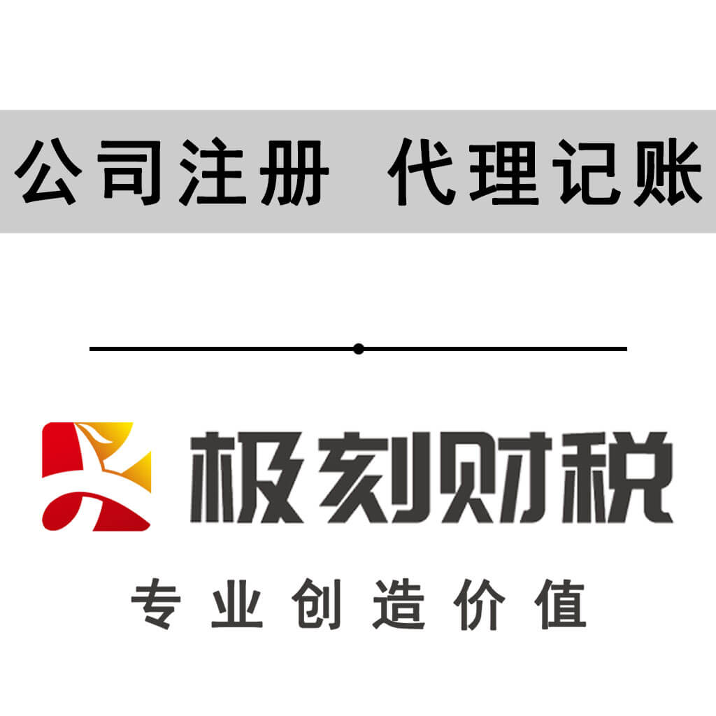 大浪公司代理记账、公司执照代办