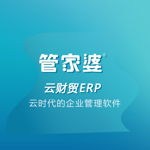 湖南管家婆进销存管理系统 面向中小企业的ERP