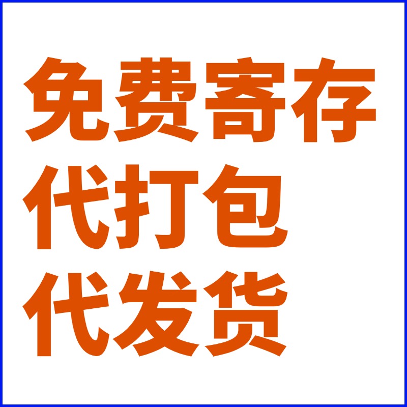 深圳一件代发电商仓储，提供免费代打包代贴标签