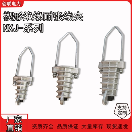NXJ系列拉杆式楔形圆形方形绝缘耐张线夹NXJ-1-2-3-4