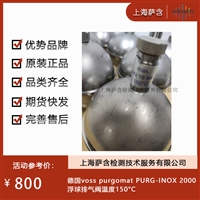 德国voss purgomat PURG-INOX 2000浮球排气阀温度150度