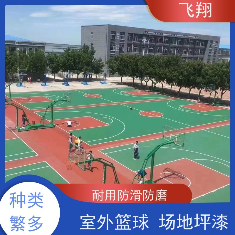 飞翔 学校篮球场地坪漆 防水耐磨固化 耐强酸碱 全国供应