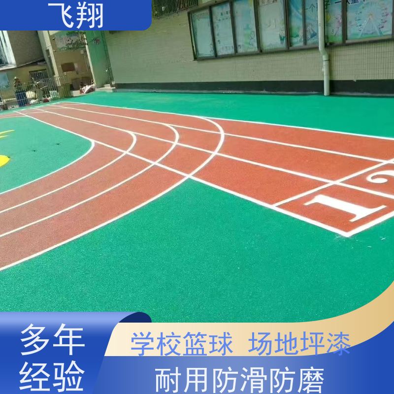 飞翔 学校篮球场地坪漆 地下车库地面防滑 应用范围广