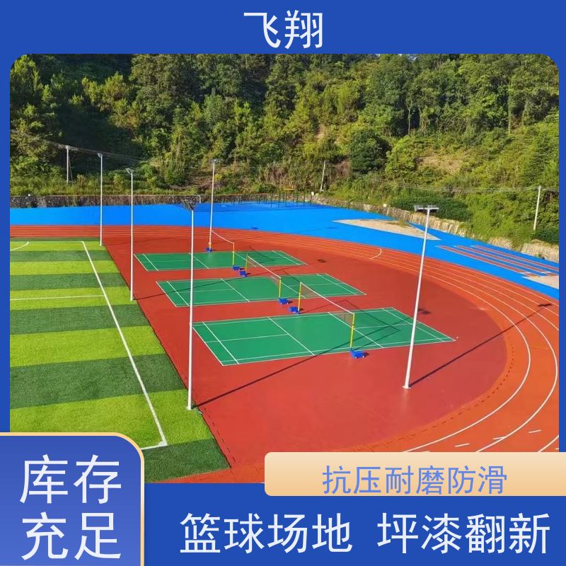 飞翔 学校篮球场地坪漆 防水耐磨固化 耐强酸碱 全国供应