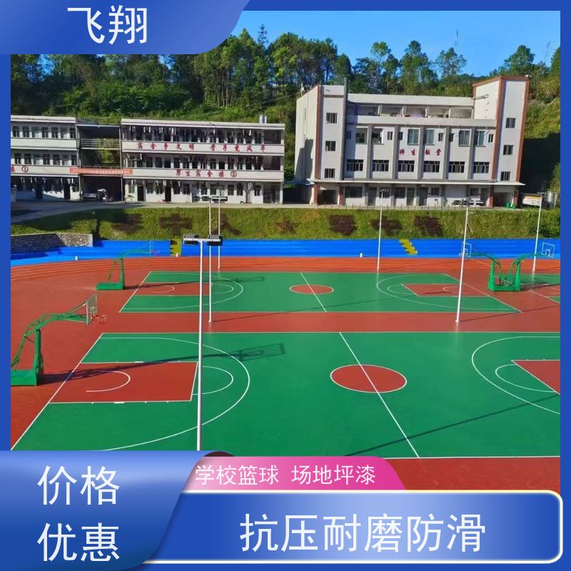 飞翔 学校篮球场地坪漆 地下车库地面防滑 应用范围广