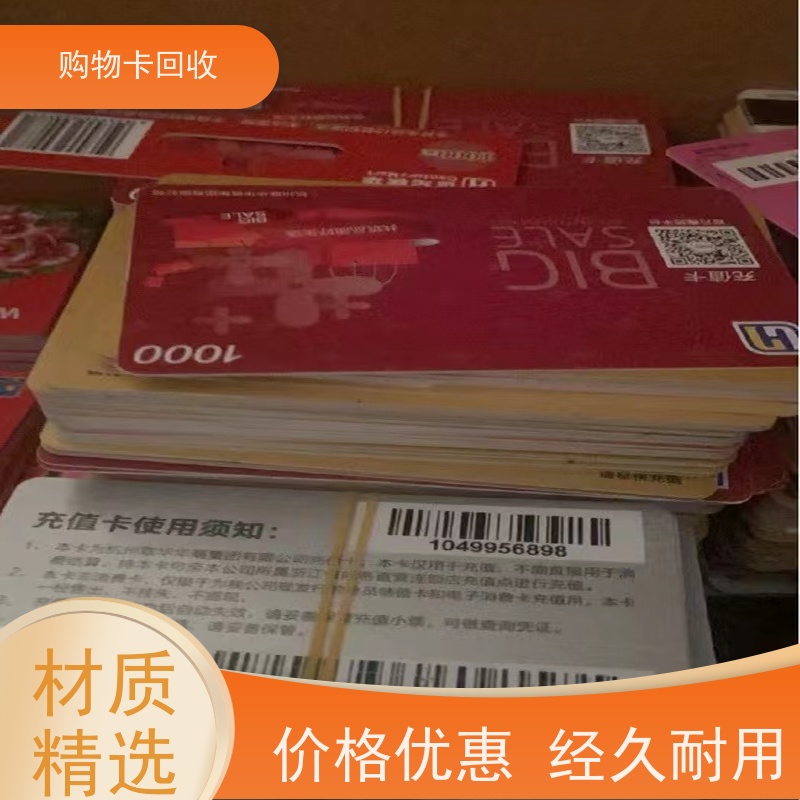 长宁区程家桥购物卡回收 专注老酒 名酒回收 诚信合作 多种付款方式