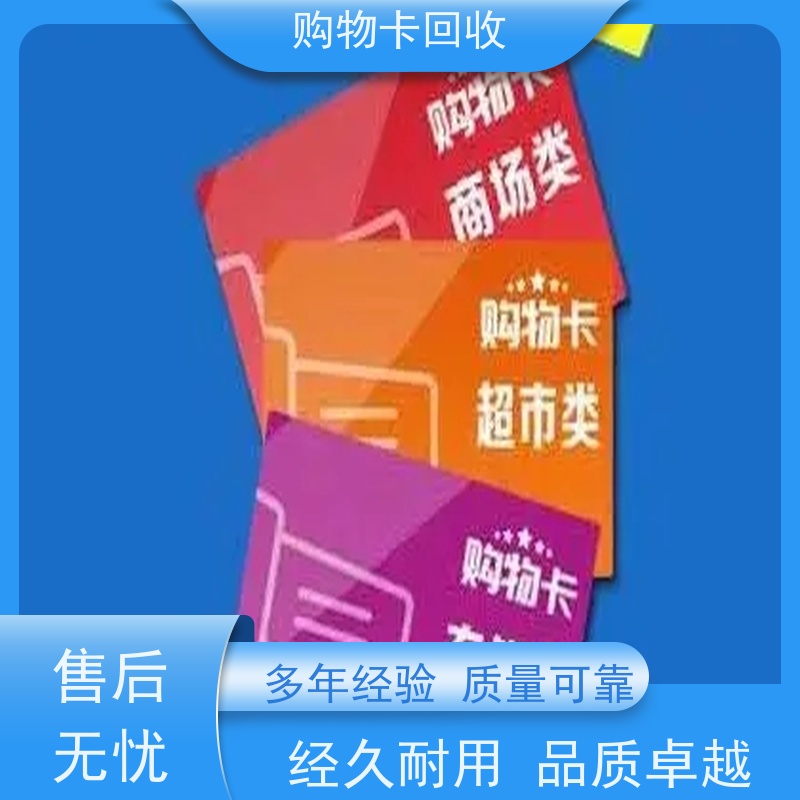 浦东万祥镇回收礼品 什么样的购物卡价格高些 正规公司